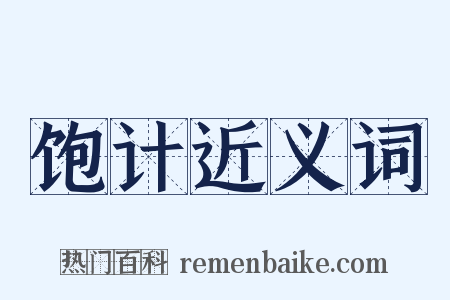 饱计近义词是什么意思的图片